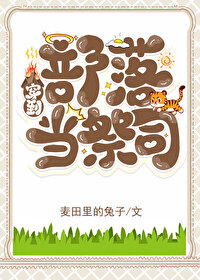 穿越部落时代的小说