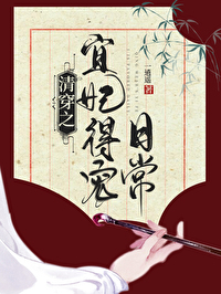 清穿之宜妃得宠日常一逍遥