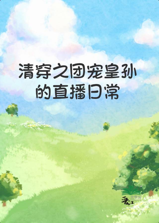 清穿团宠皇子文