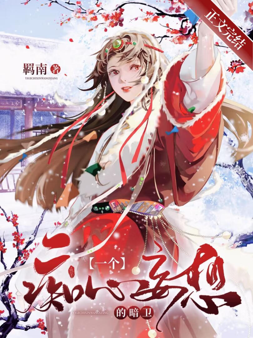 一个痴心妄想的暗卫下载全文免费阅读