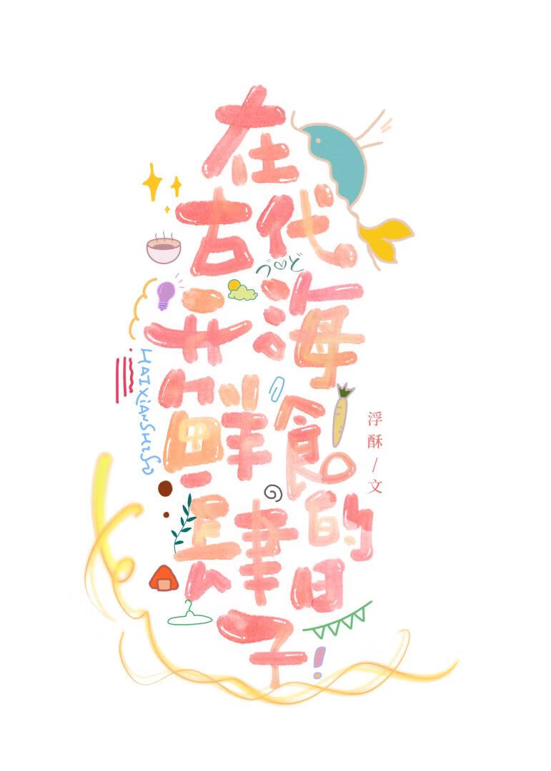 海鲜在古代称为什么