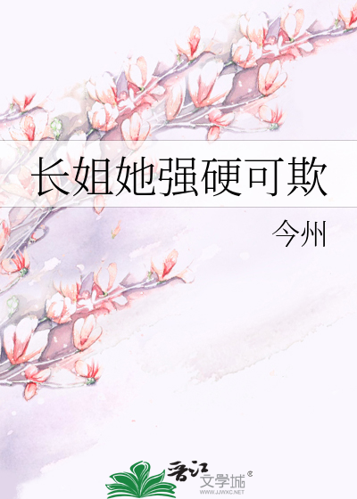 长姐凶又媚免费阅读
