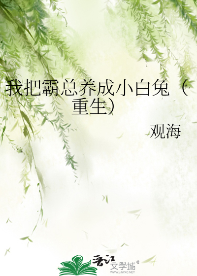 我成了霸总的白月光 小说