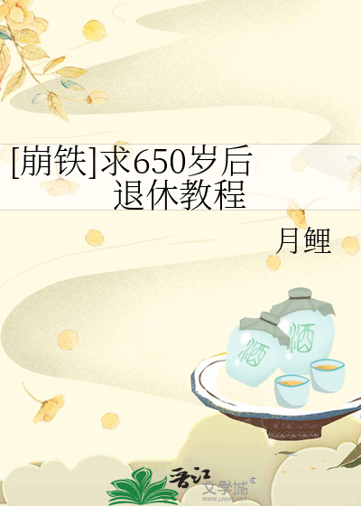 [崩铁]求650岁后退休教程