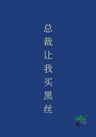 总裁给我买玩具书包网