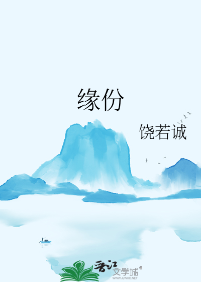 缘份