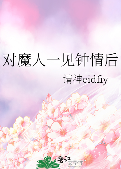 一见钟情的魔咒无防盗