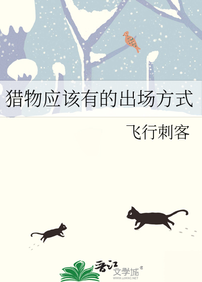 猎手以猎物的方式出场