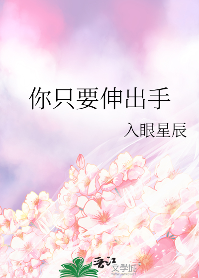 你只要伸出手就能把我捕获