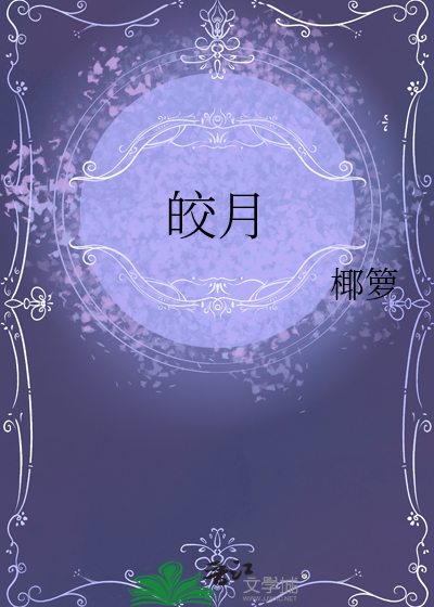皎月入我怀免费阅读