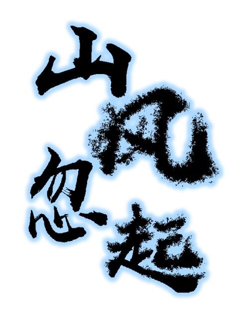 山风一起怎么念