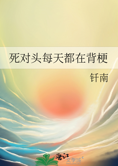 死对头每天都在装柔弱笔趣阁