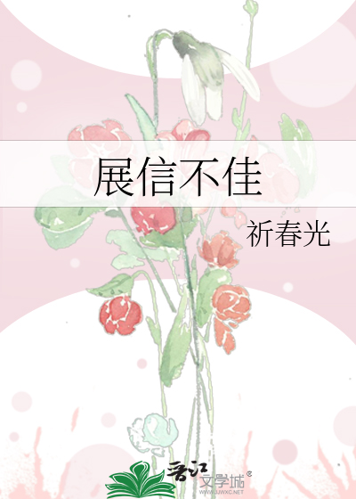 展信佳怎么回