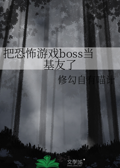 把恐怖游戏boss当基友了免费阅读