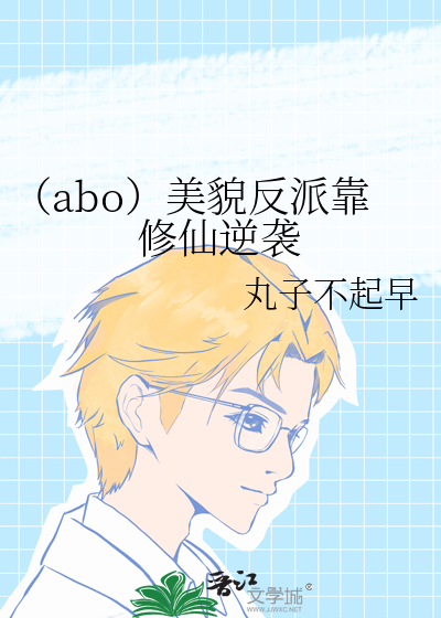 （abo）美貌反派靠修仙逆袭