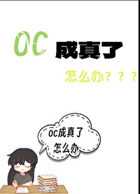 oc被说像别人怎么办