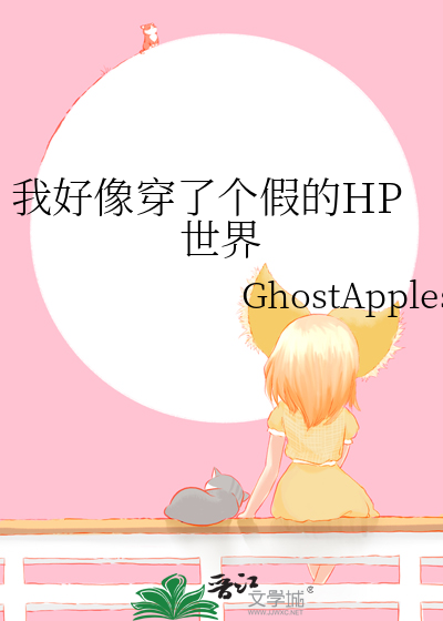 我可能穿了个假越