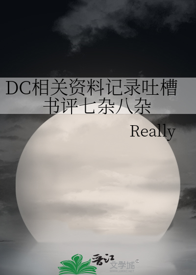 DC相关资料记录吐槽书评七杂八杂