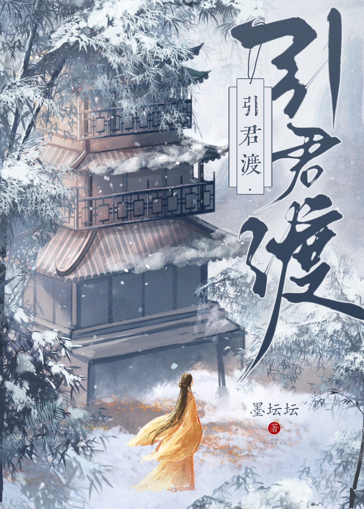 引君渡小说免费阅读