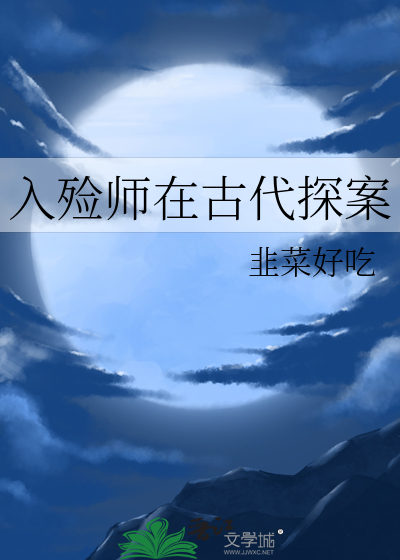 入殓师在古代探案