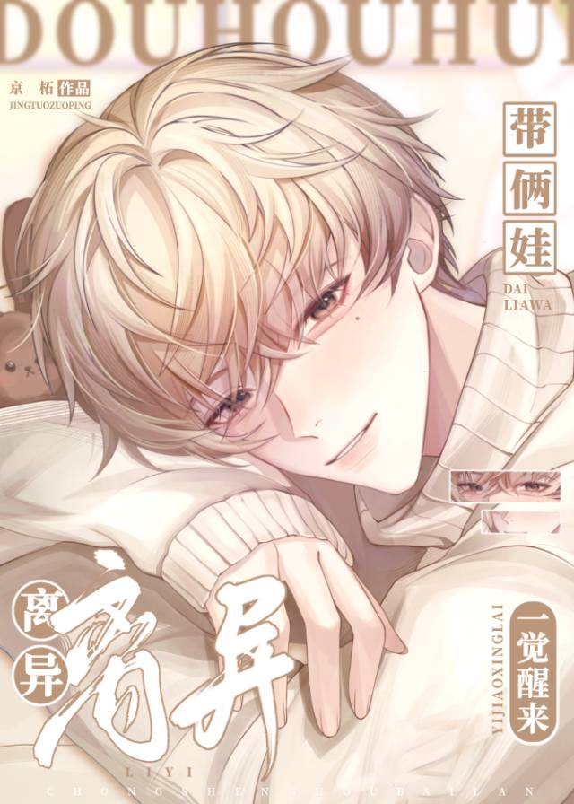《一觉醒来媳妇带娃跑了》