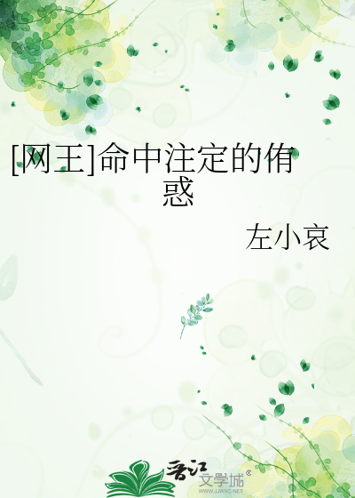 网王命中注定的爱恋txt