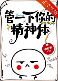管一下你的精神体笔趣