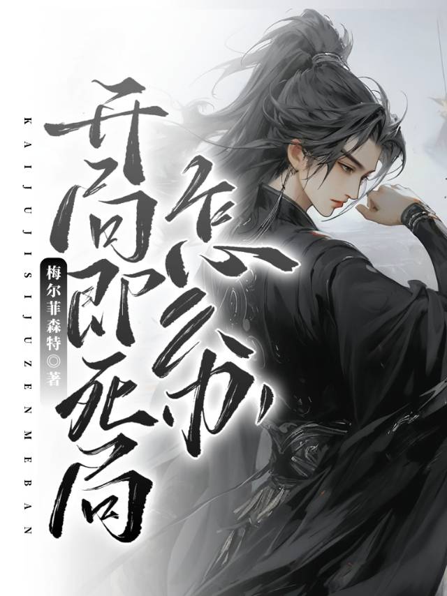 开局就死了小说免费