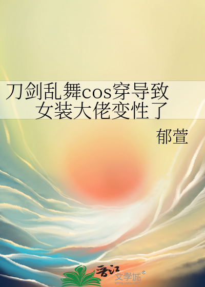 刀剑乱舞穿越cos