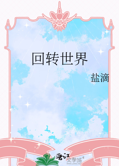 翻转世界