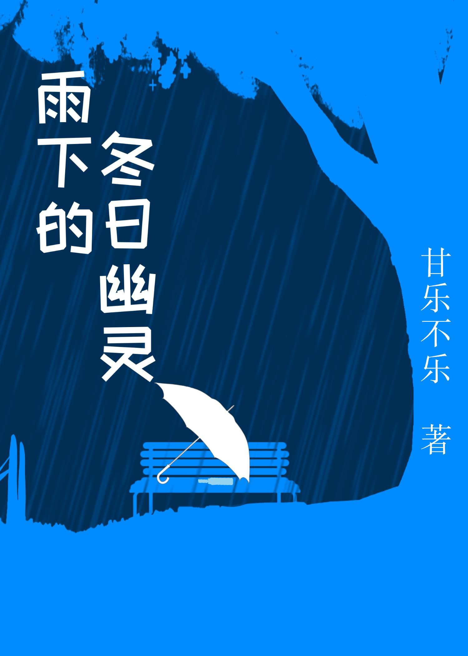 雨下的冬日幽灵图片