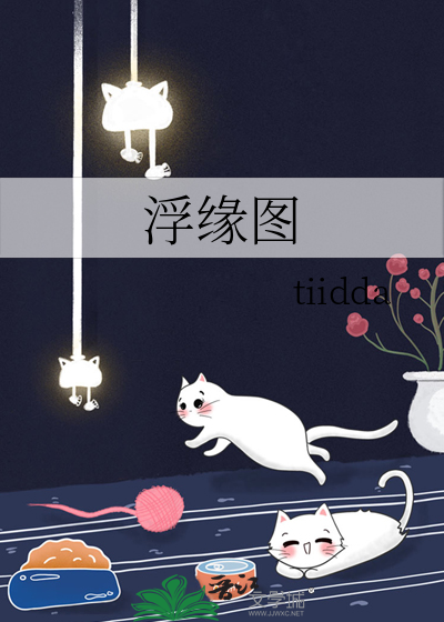 浮缘图电视剧在线