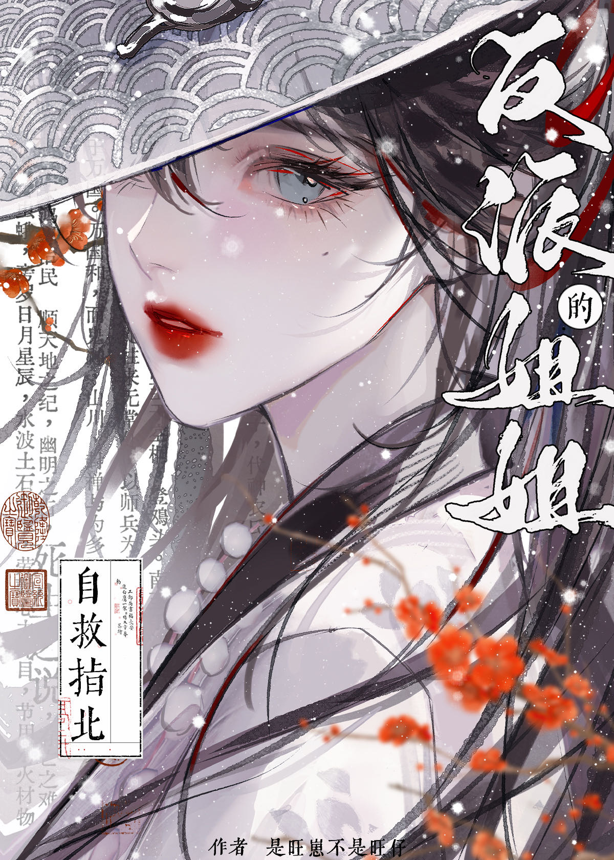 反派姐姐的自我修养