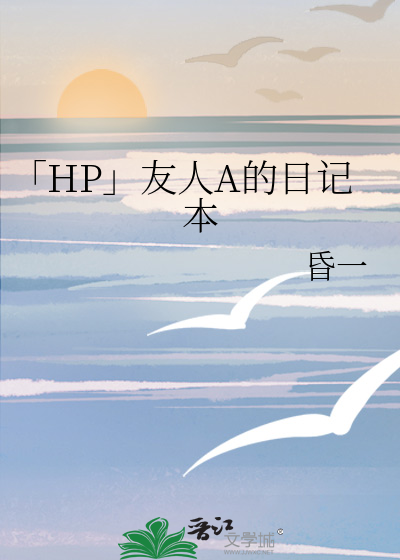 「HP」友人A的日记本