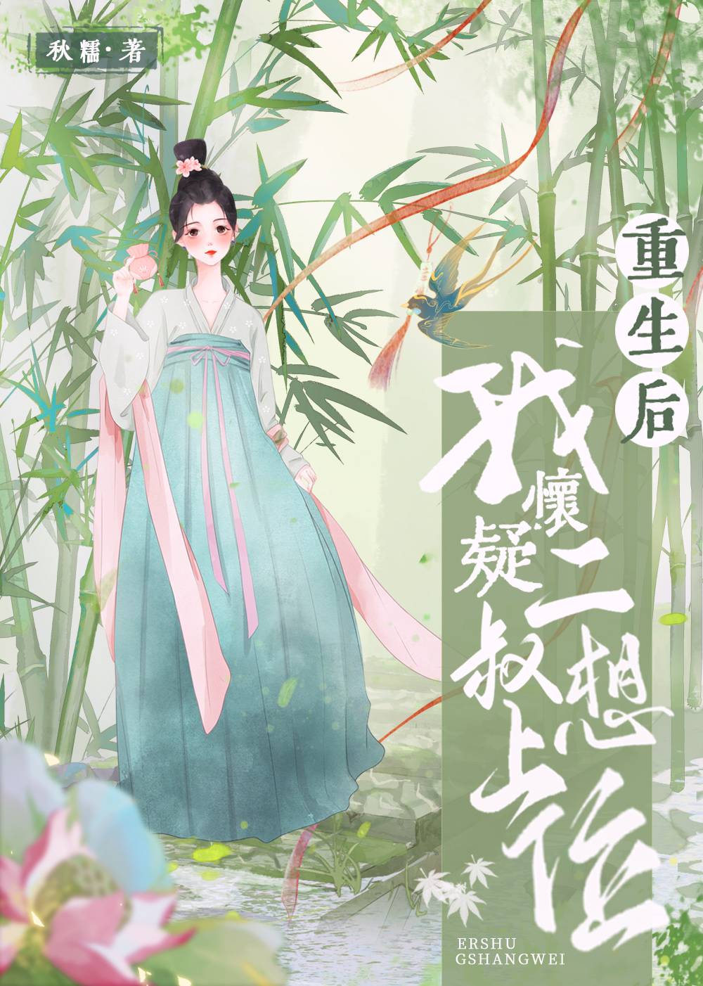 重生后我怀疑二叔想上位TXT
