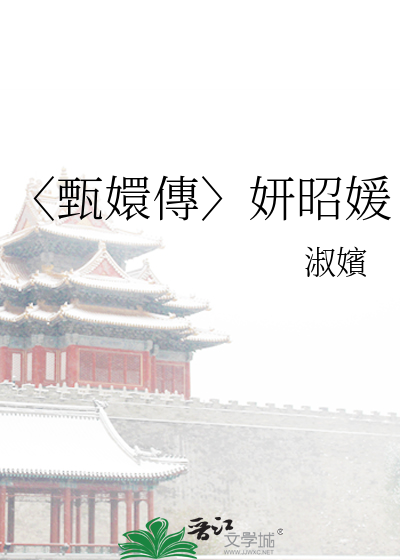甄嬛传 张妍