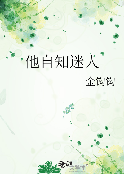 迷人而不自知的意思