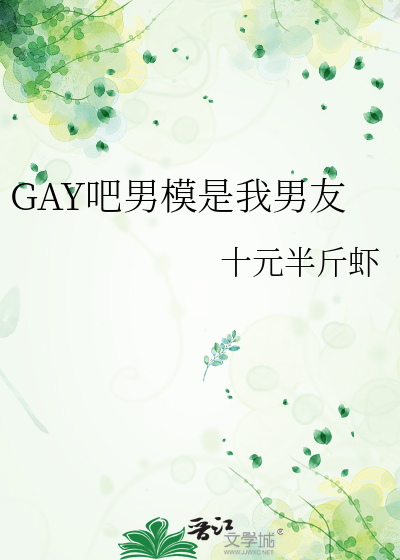 GAY吧男模是我男友