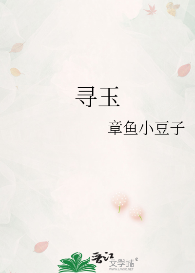 寻玉人翡翠