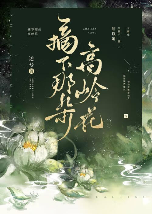 摘下那朵高岭花