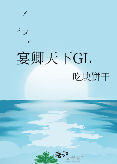 宴卿天下GL