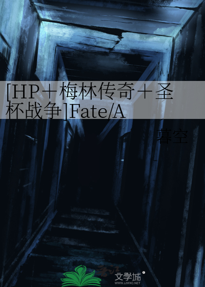 [HP＋梅林传奇＋圣杯战争]Fate/Absolute Fake