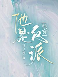 他是反派知乎小说