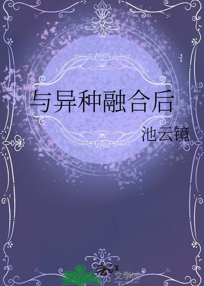 融合异兽血脉小说
