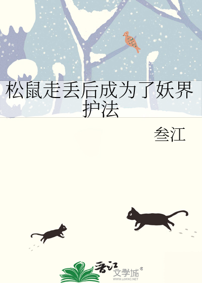 松鼠不见了
