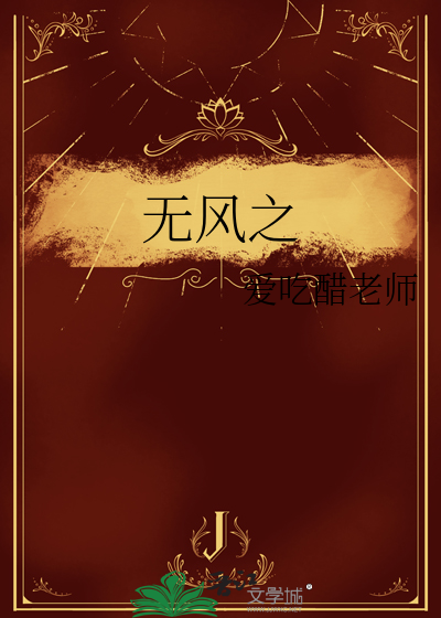 无风之