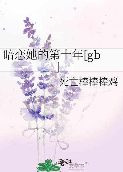 十年暗恋结果