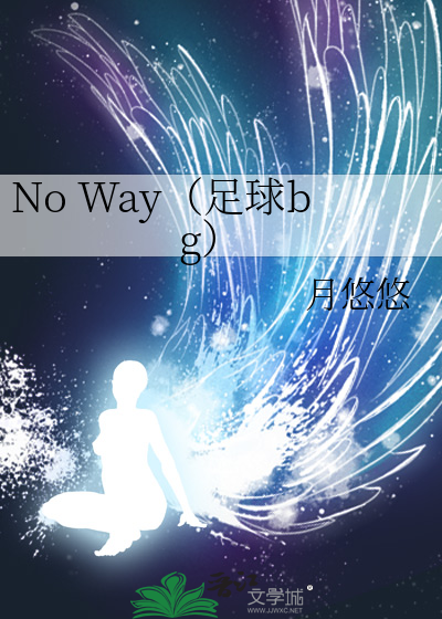 No Way（足球bg）