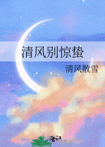 清风别处是归尘