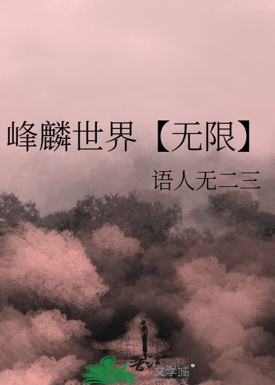 峰麟世界【无限】